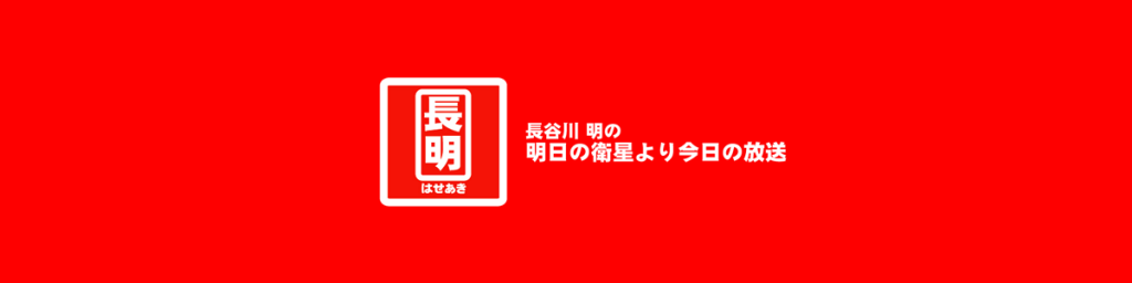 サテラ２最新パッチの違いは 明日の衛星より今日の放送