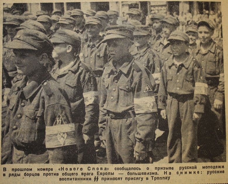 Русская молодёжь в рядах СС 
